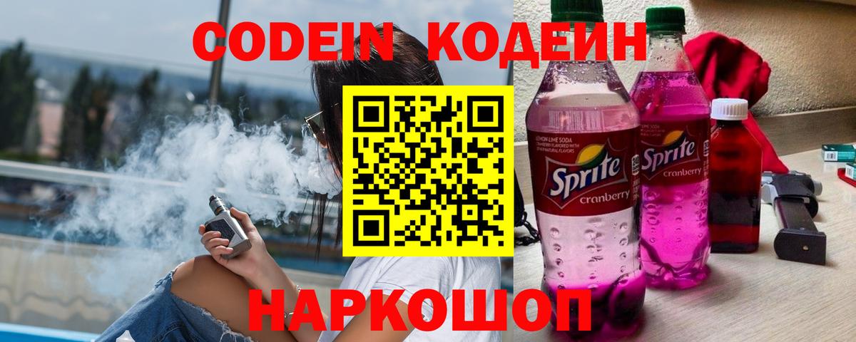 Codein Purple Drank Екатеринбург